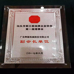 輝源機械當(dāng)選“汕頭市新三板掛牌企業(yè)協(xié)會副會長單位”
