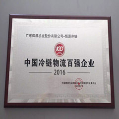 中國冷鏈物流百強企業(yè)