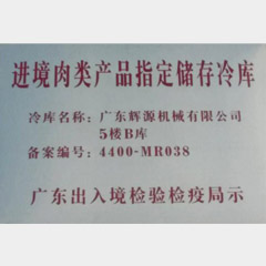 進境肉類產(chǎn)品指定儲存冷庫